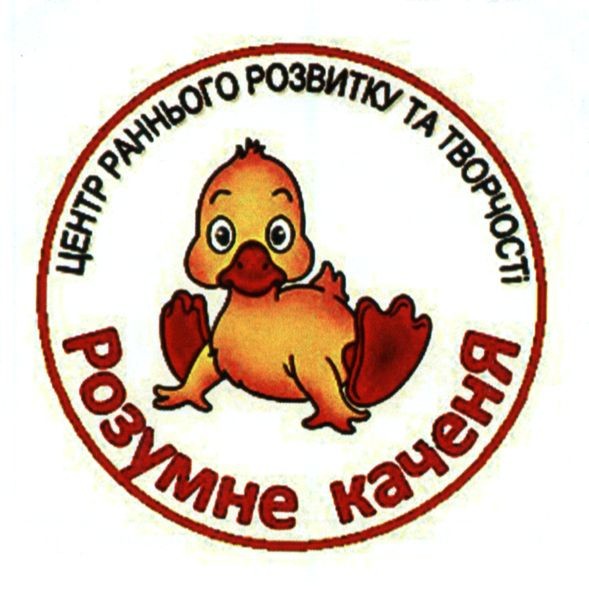 центр раннього розвитку та творчості розумне каченя