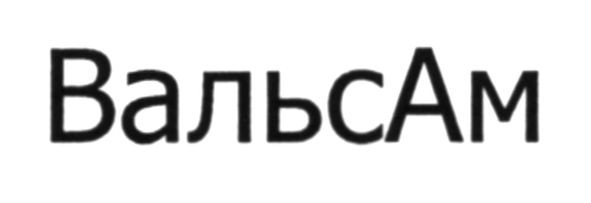 вальсам
