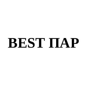 best пар
