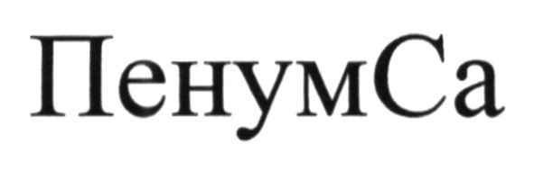 пенумса