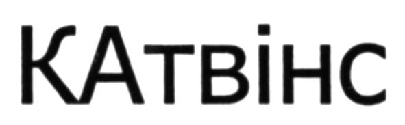катвінс