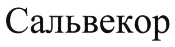 сальвекор