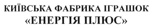 київська фабрика іграшок енергія плюс