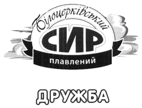 білоцерківський сир плавлений дружба