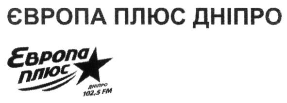 європа плюс дніпро