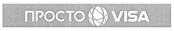 просто visa