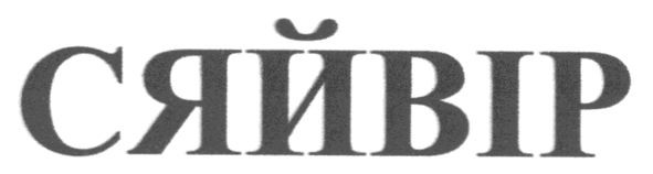 сяйвір