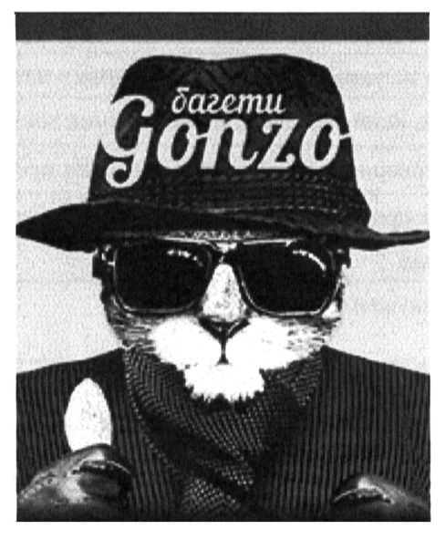 багет gonzo