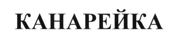 канарейка