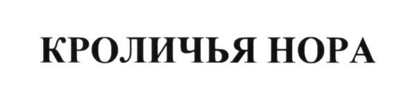 кроличья нора