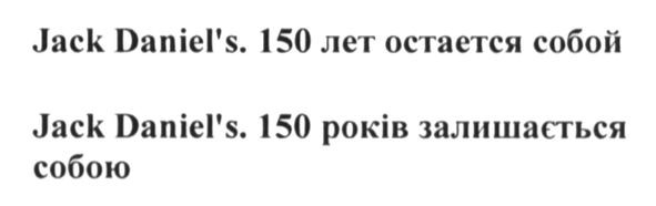 jack daniel`s 150 років залишається собою