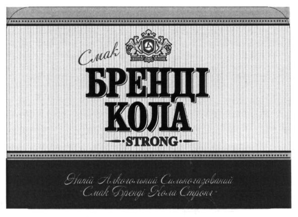 напій алкогольний сильногазований смак бренді кола стронг