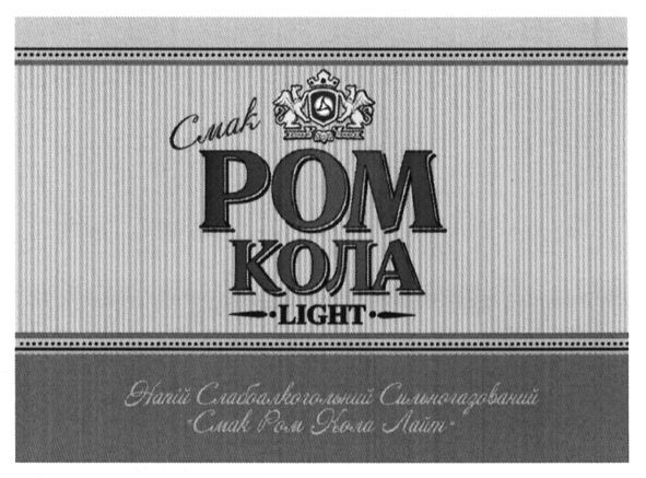 напій слаболкогольний сильногазований смак ром кола лайт