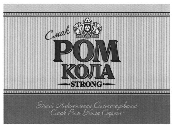 напій алкогольний сильногазований смак ром кола стронг