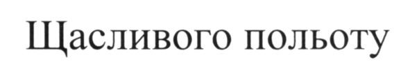 щасливого польоту
