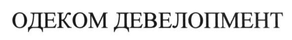 одеком девелопмент