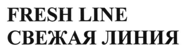свежая линия