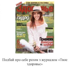 подбай про себе разом з журналом твое здоровье