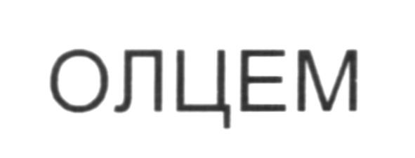 олцем
