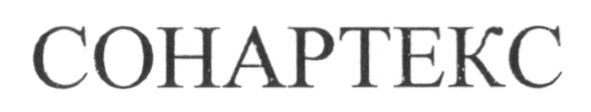 сонартекс