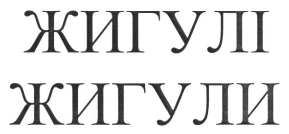 жигулі