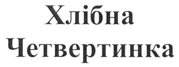 хлібна четвертинка