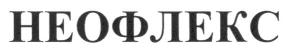 неофлекс