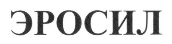 эросил