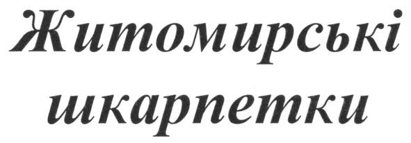 житомирські шкарпетки
