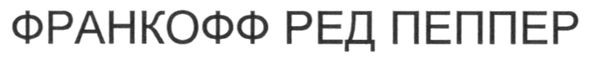 франкофф ред пеппер