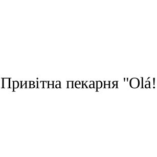 привітна пекарня ola