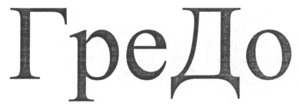 гредо