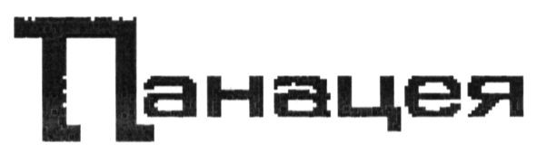 панацея