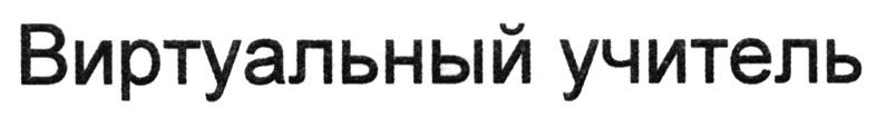 виртуальный учитель