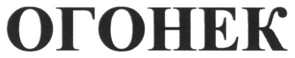 огонек