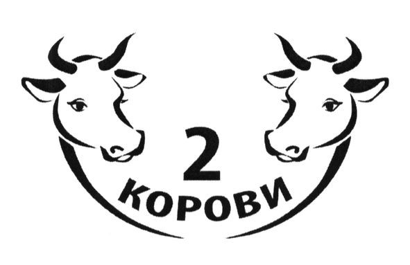 2 корови