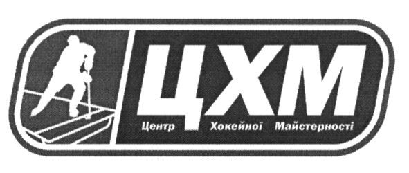 центр хокейної майстерності