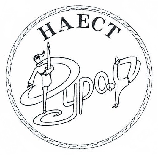 наест фурор