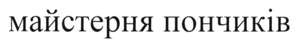 майстерня пончиків