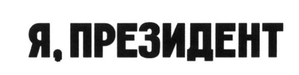 я, президент