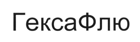 гексафлю