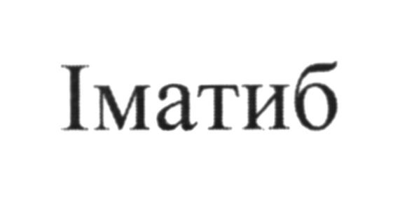 іматиб