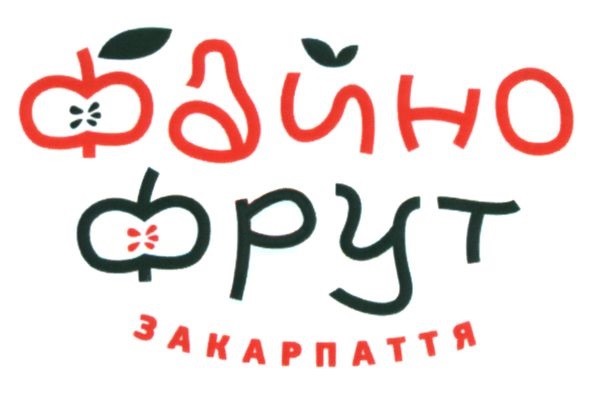 файно фрут закарпаття