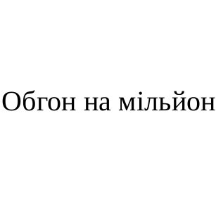 обгон на мільйон