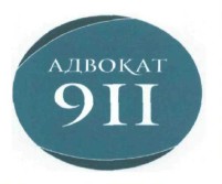 адвокат 911