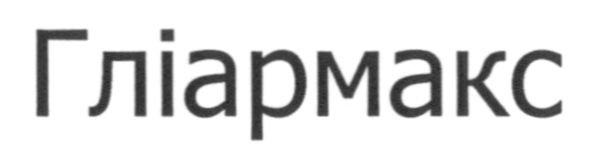 гліармакс