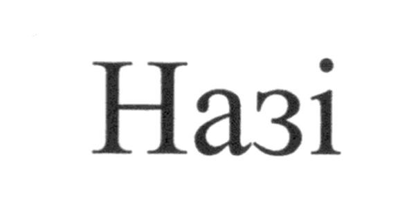 назі