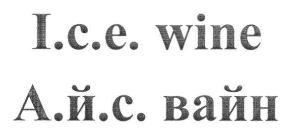 а.й.с. вайн