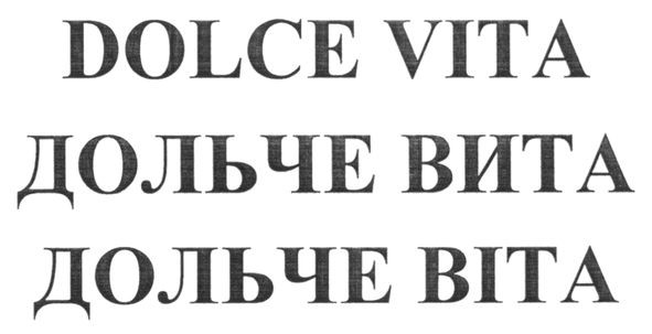 дольче вита