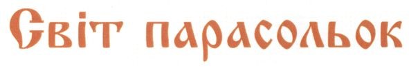 світ парасольок